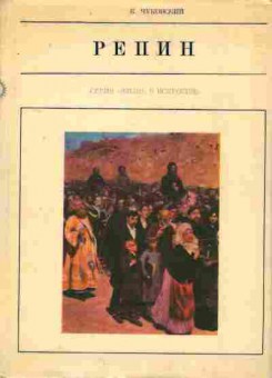 Книга Чуковский К. Репин, 11-8121, Баград.рф